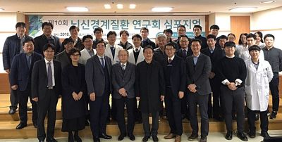 제10회 뇌신경계질환 연구회 심포지엄 개최